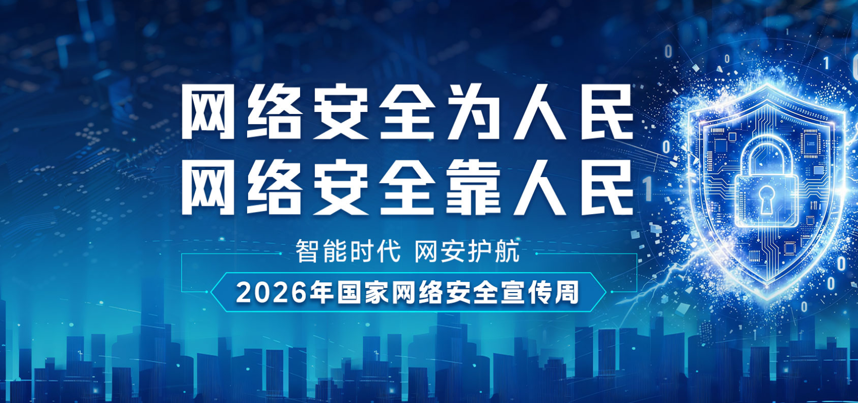 2026年国家网络安全宣传周